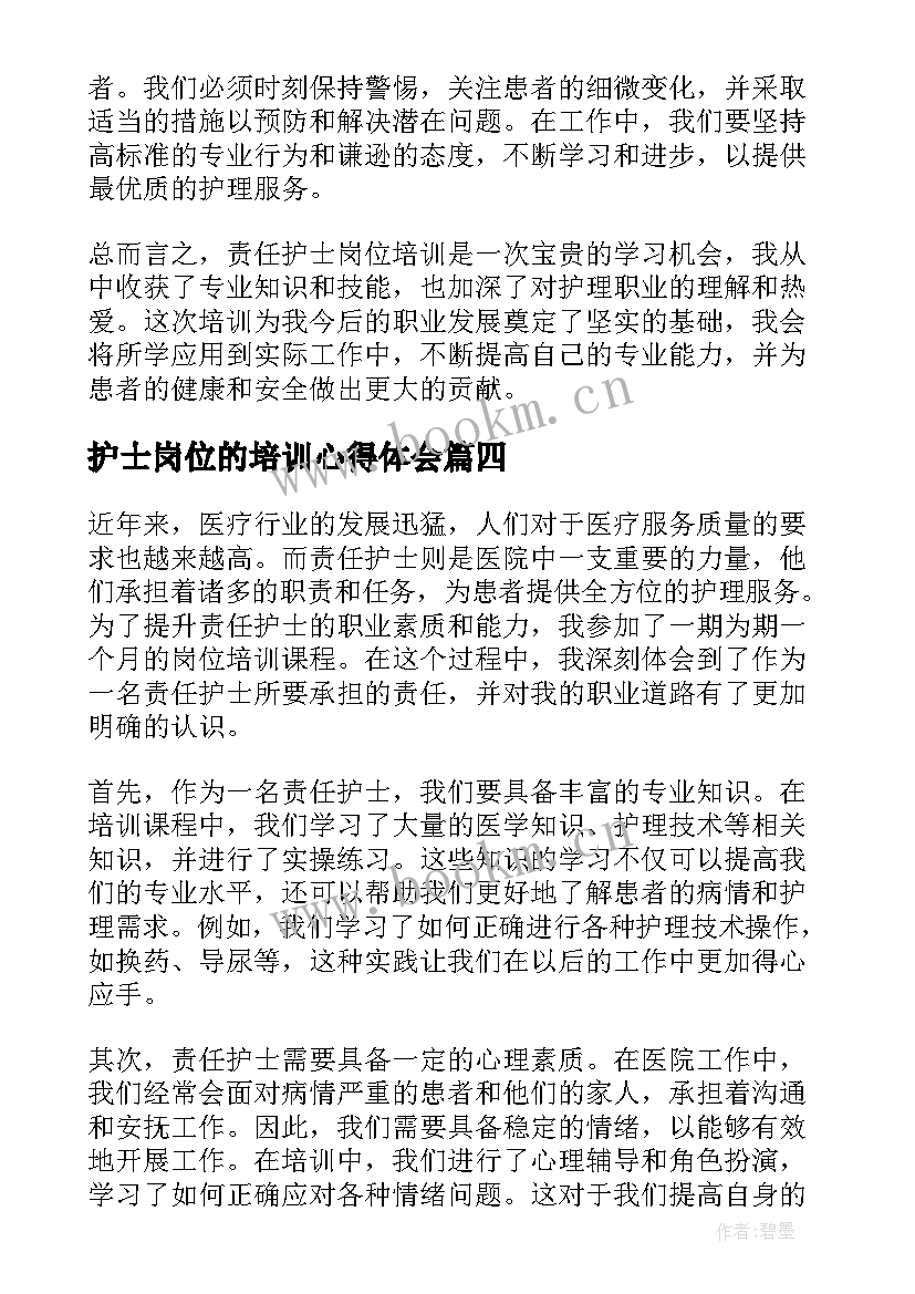 护士岗位的培训心得体会 护士长岗位培训心得(模板5篇)