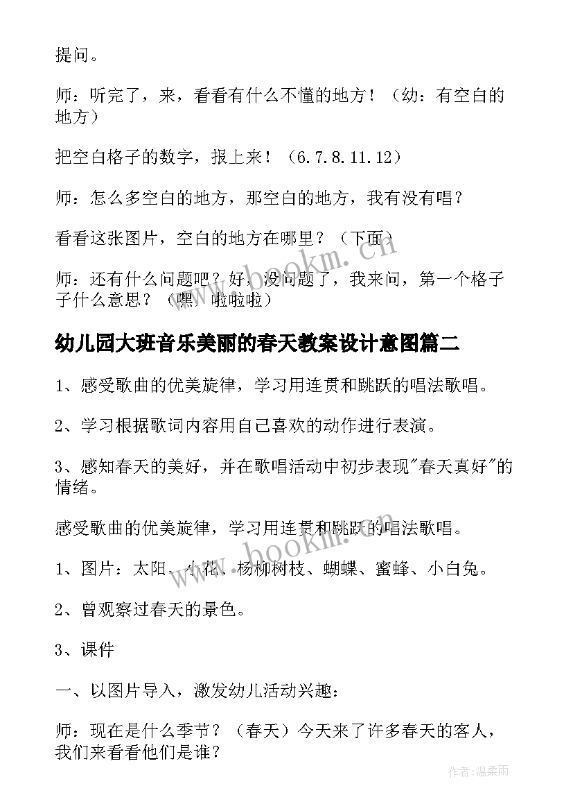 幼儿园大班音乐美丽的春天教案设计意图 幼儿园大班音乐歌唱春天教案(优秀5篇)