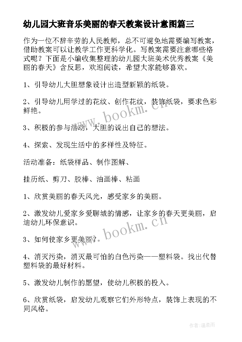 幼儿园大班音乐美丽的春天教案设计意图 幼儿园大班音乐歌唱春天教案(优秀5篇)