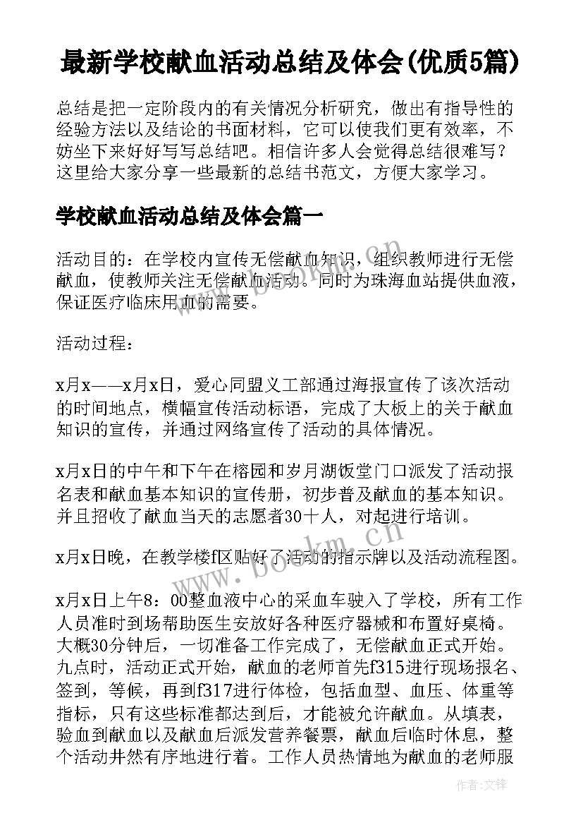 最新学校献血活动总结及体会(优质5篇)