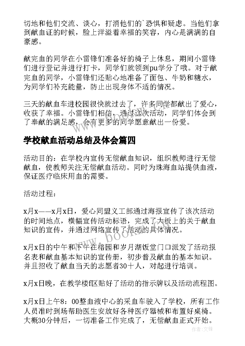 最新学校献血活动总结及体会(优质5篇)