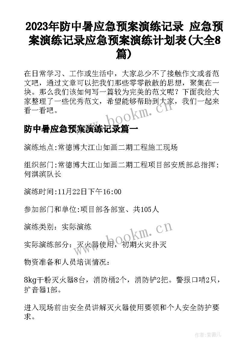 2023年防中暑应急预案演练记录 应急预案演练记录应急预案演练计划表(大全8篇)