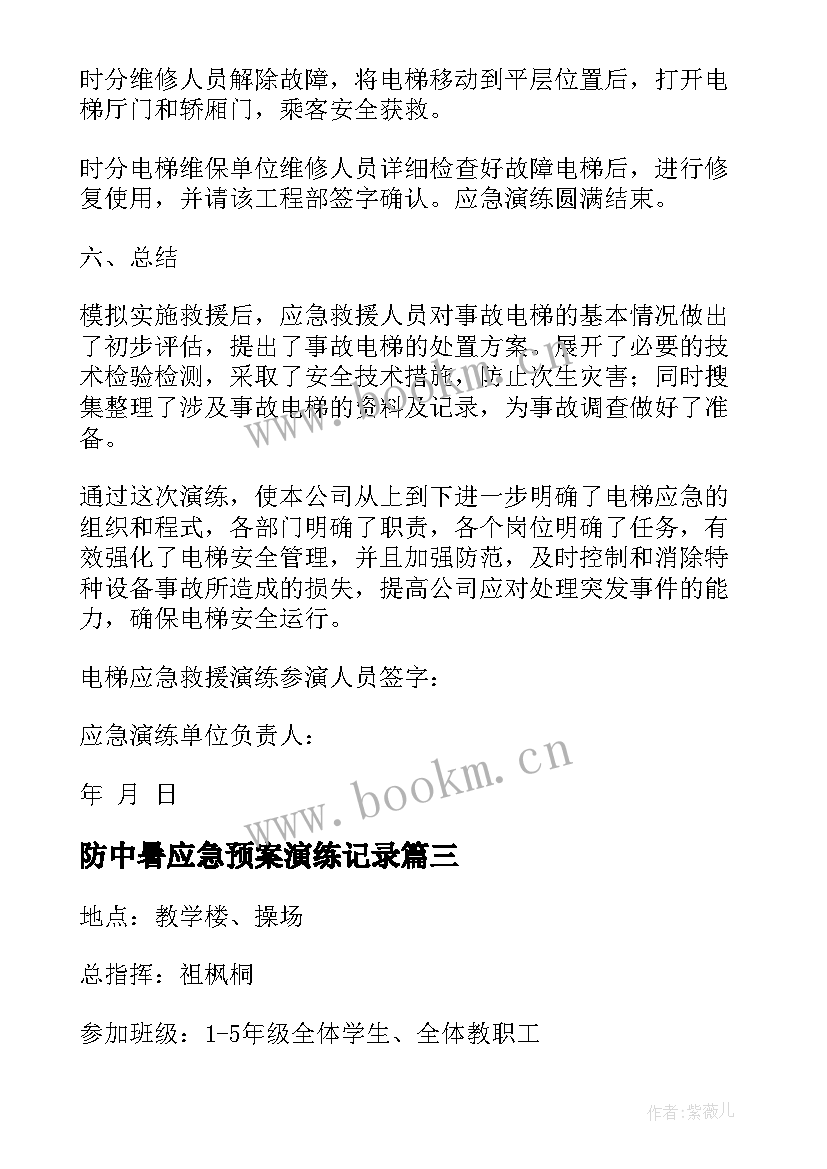 2023年防中暑应急预案演练记录 应急预案演练记录应急预案演练计划表(大全8篇)