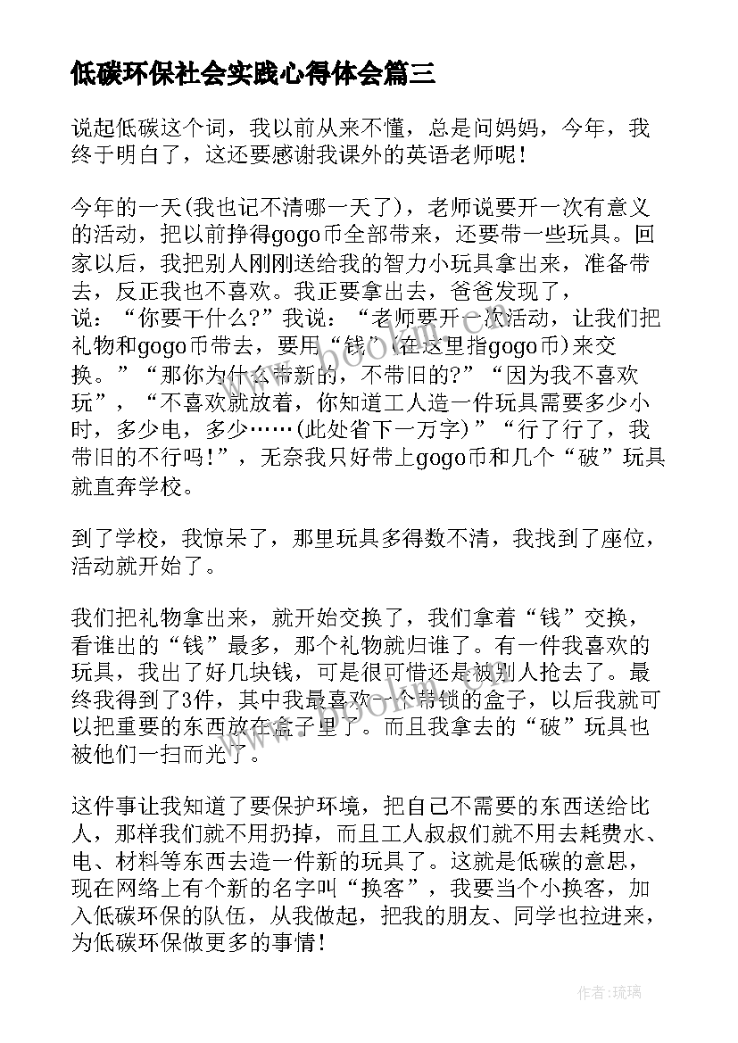 低碳环保社会实践心得体会(优秀5篇)