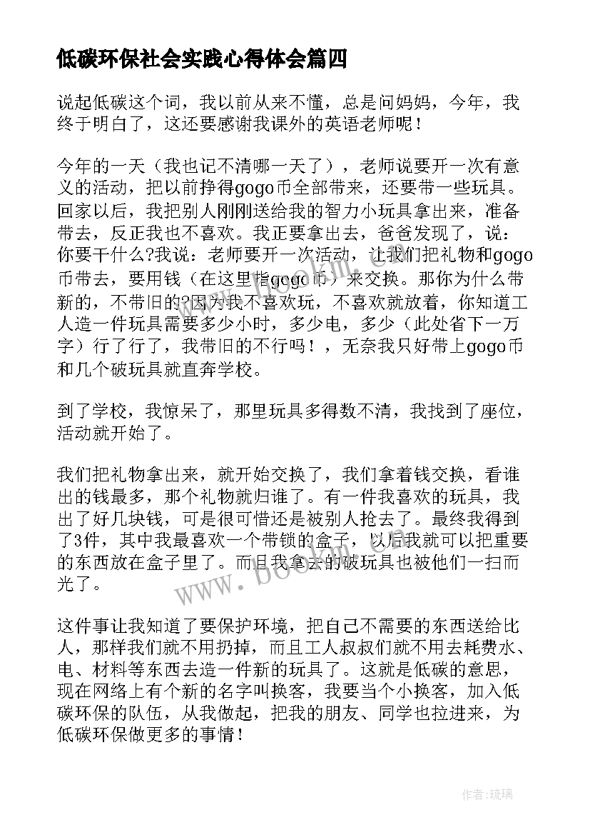 低碳环保社会实践心得体会(优秀5篇)