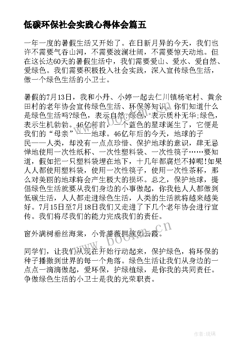 低碳环保社会实践心得体会(优秀5篇)