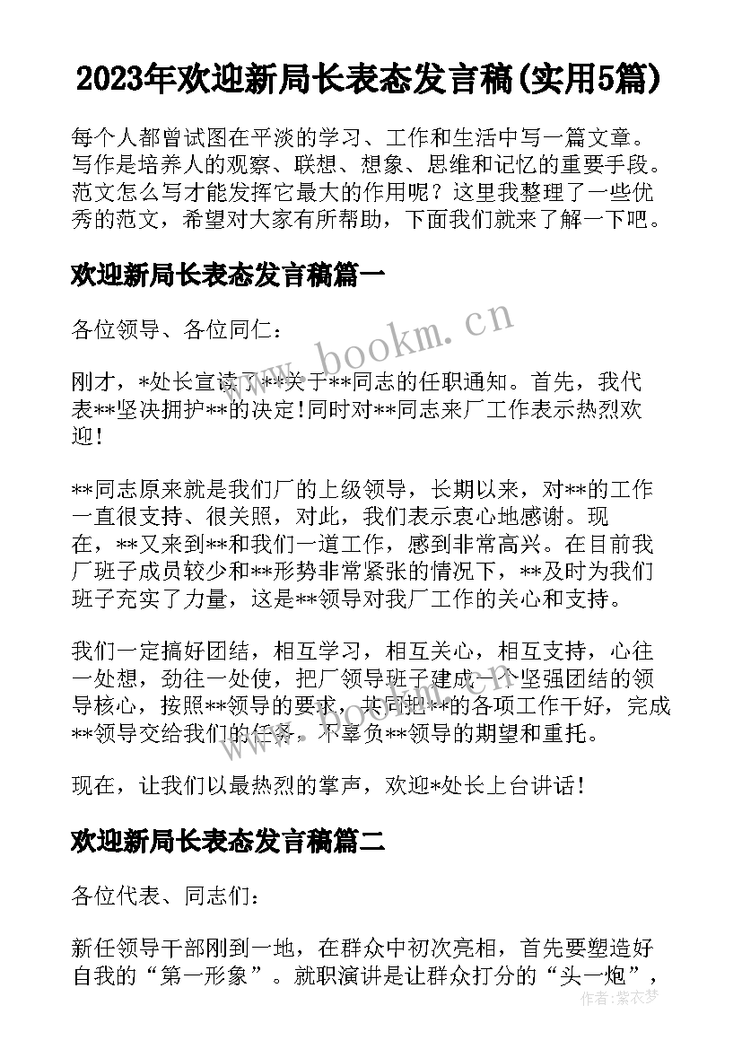 2023年欢迎新局长表态发言稿(实用5篇)