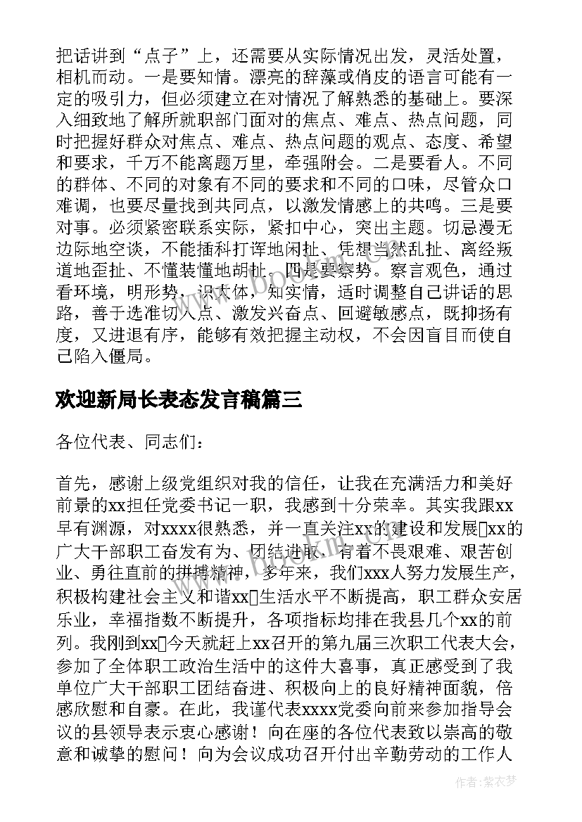 2023年欢迎新局长表态发言稿(实用5篇)