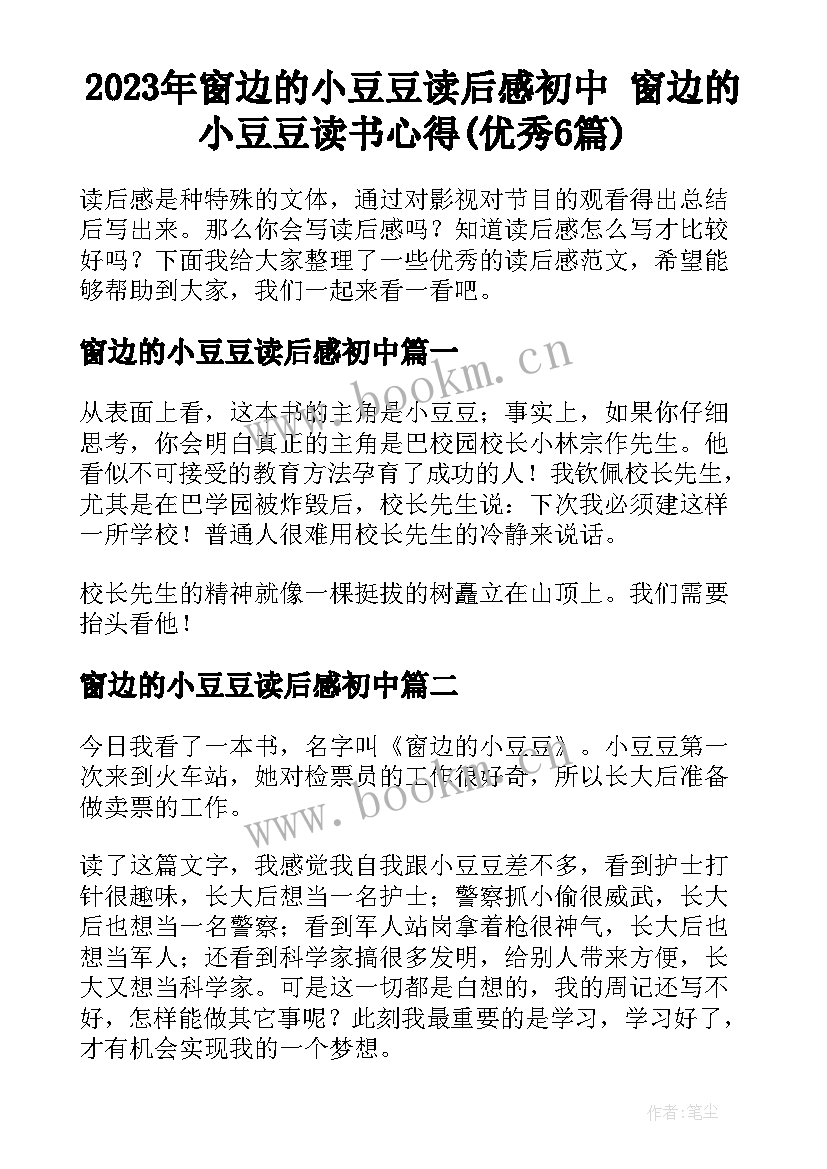 2023年窗边的小豆豆读后感初中 窗边的小豆豆读书心得(优秀6篇)