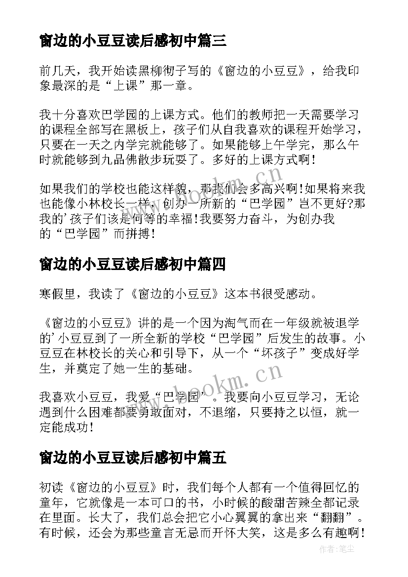 2023年窗边的小豆豆读后感初中 窗边的小豆豆读书心得(优秀6篇)