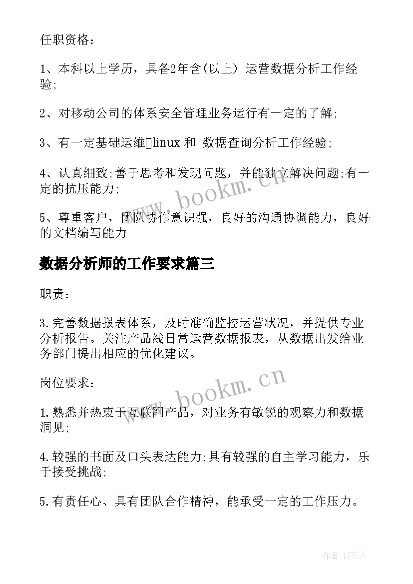 最新数据分析师的工作要求 数据分析师岗位的工作职责(精选5篇)