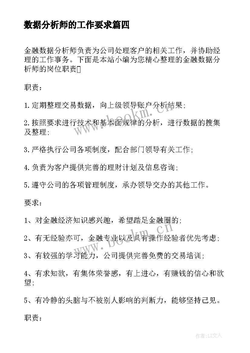 最新数据分析师的工作要求 数据分析师岗位的工作职责(精选5篇)