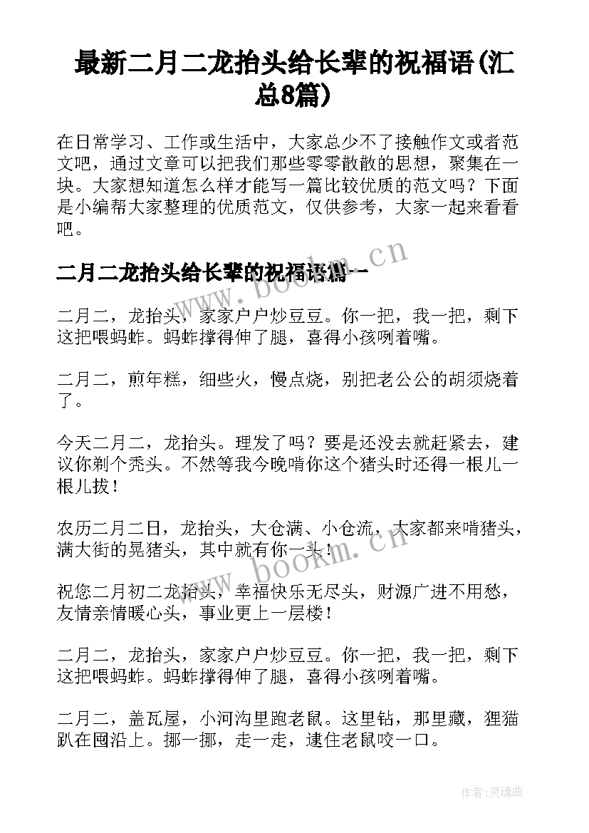 最新二月二龙抬头给长辈的祝福语(汇总8篇)