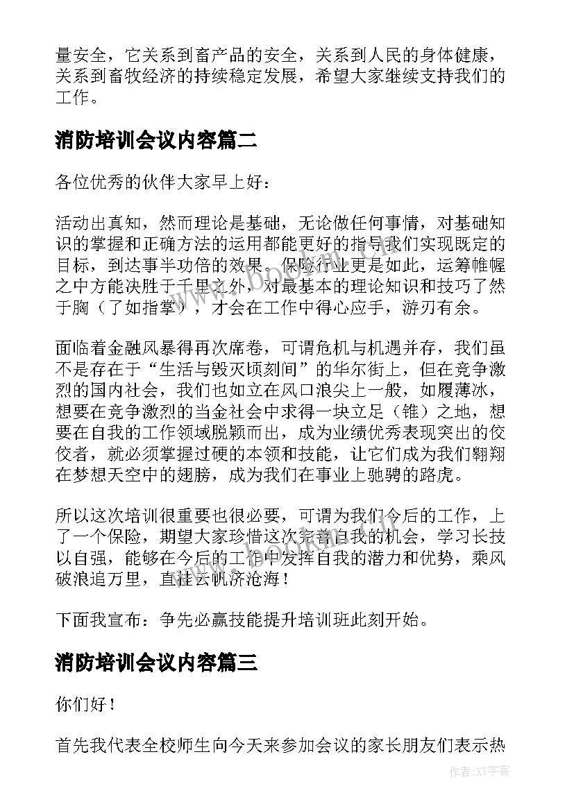 2023年消防培训会议内容 培训会议主持词(实用9篇)