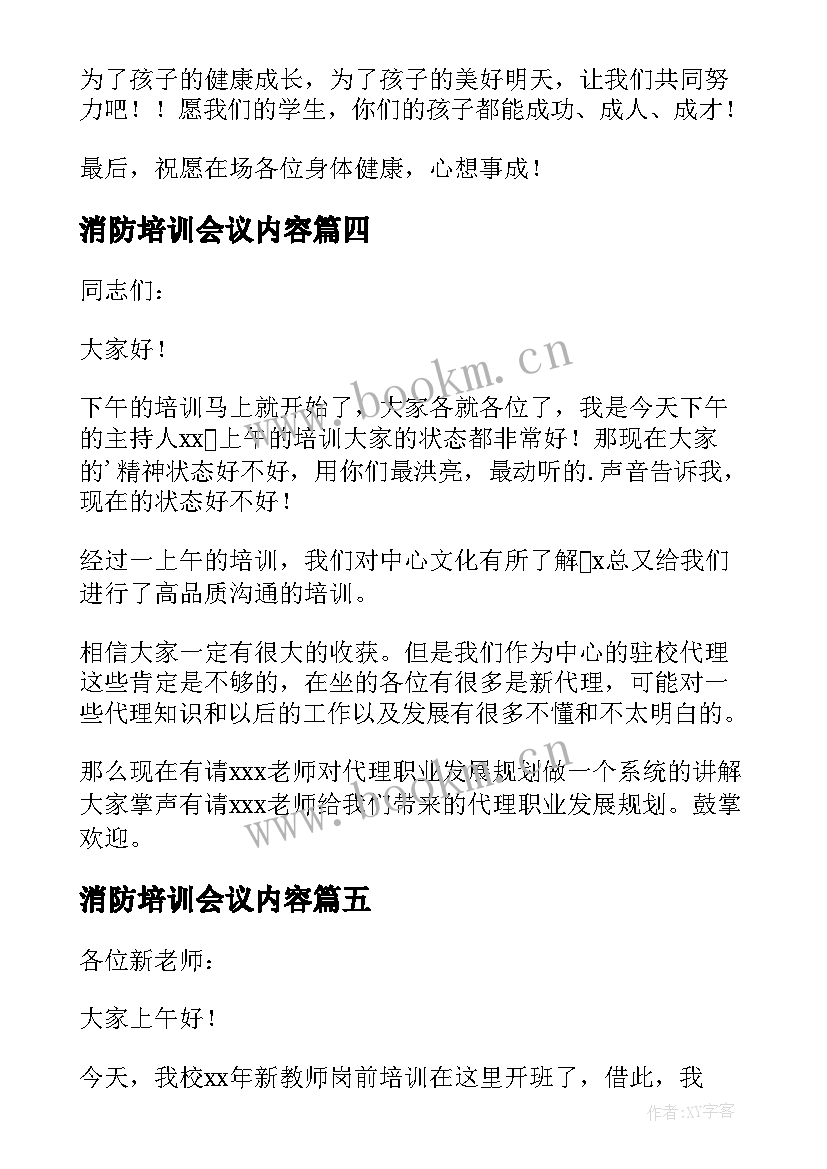 2023年消防培训会议内容 培训会议主持词(实用9篇)