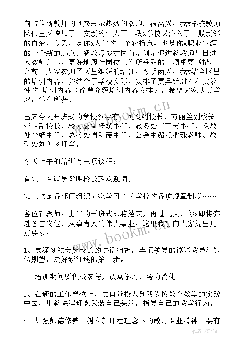 2023年消防培训会议内容 培训会议主持词(实用9篇)