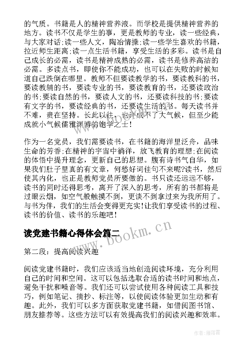 2023年读党建书籍心得体会 党建书籍读书心得体会(实用5篇)