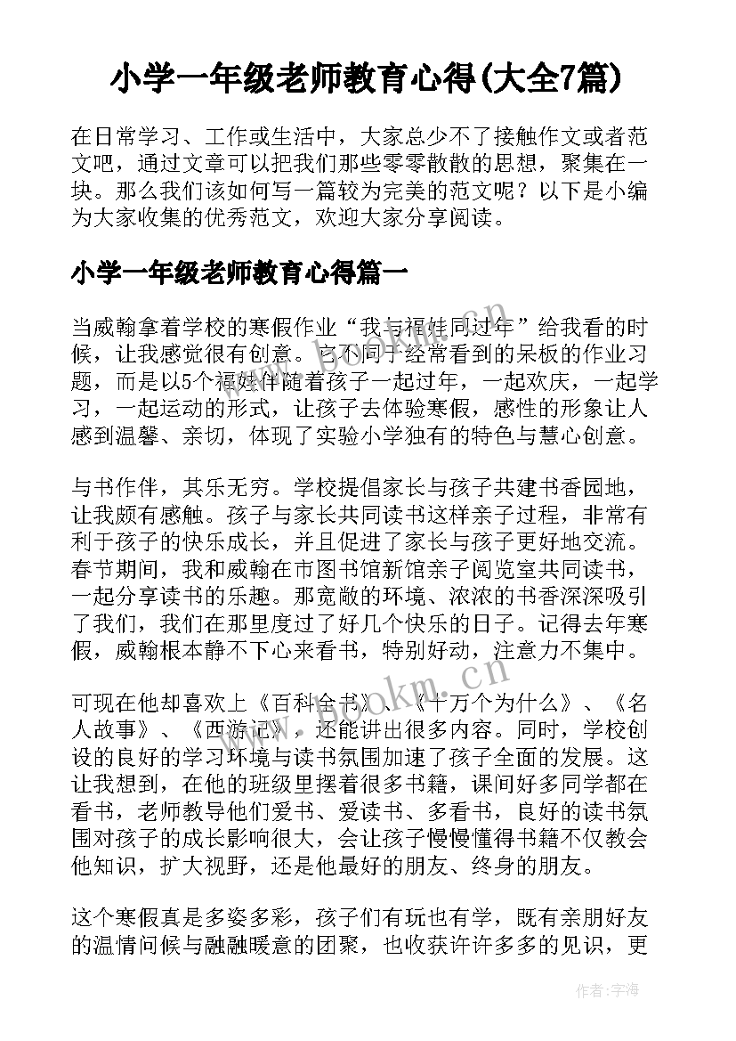 小学一年级老师教育心得(大全7篇)