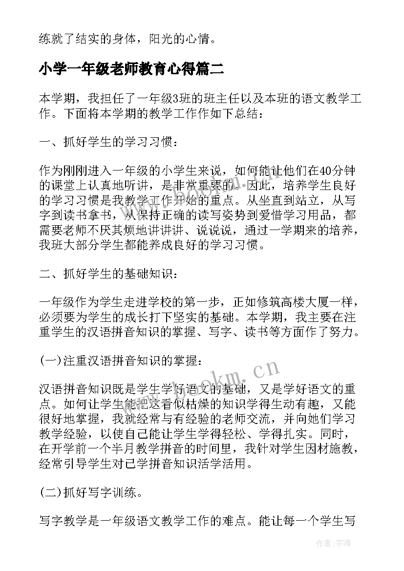 小学一年级老师教育心得(大全7篇)