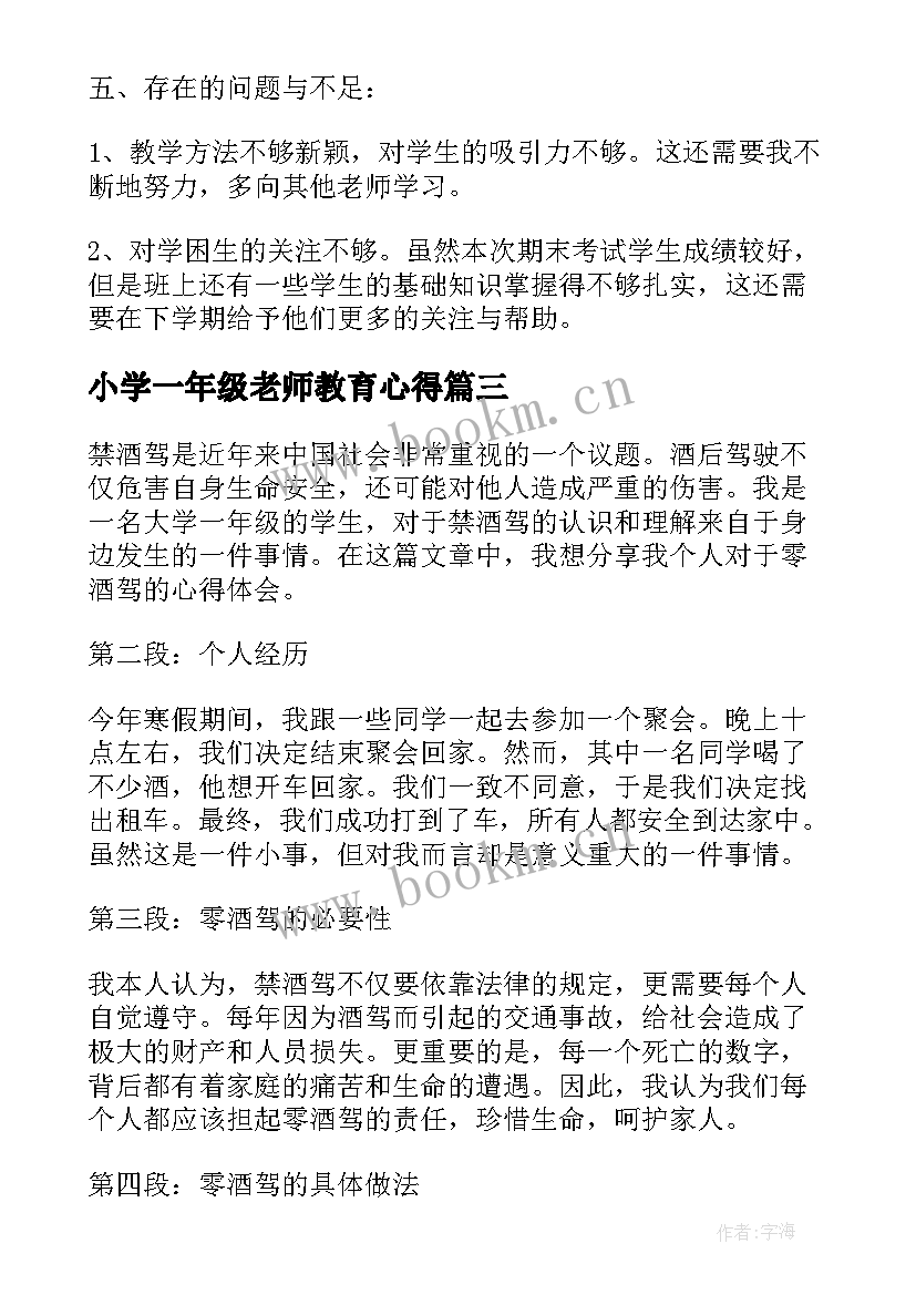 小学一年级老师教育心得(大全7篇)