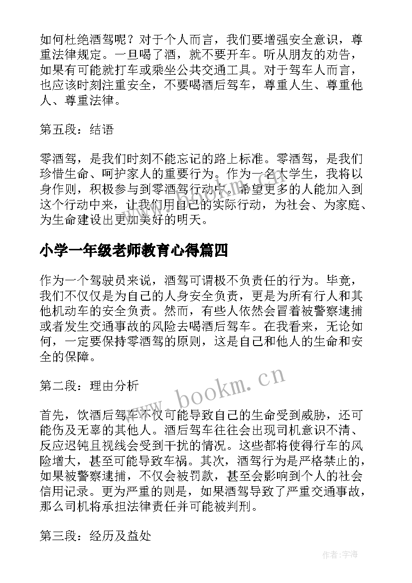 小学一年级老师教育心得(大全7篇)