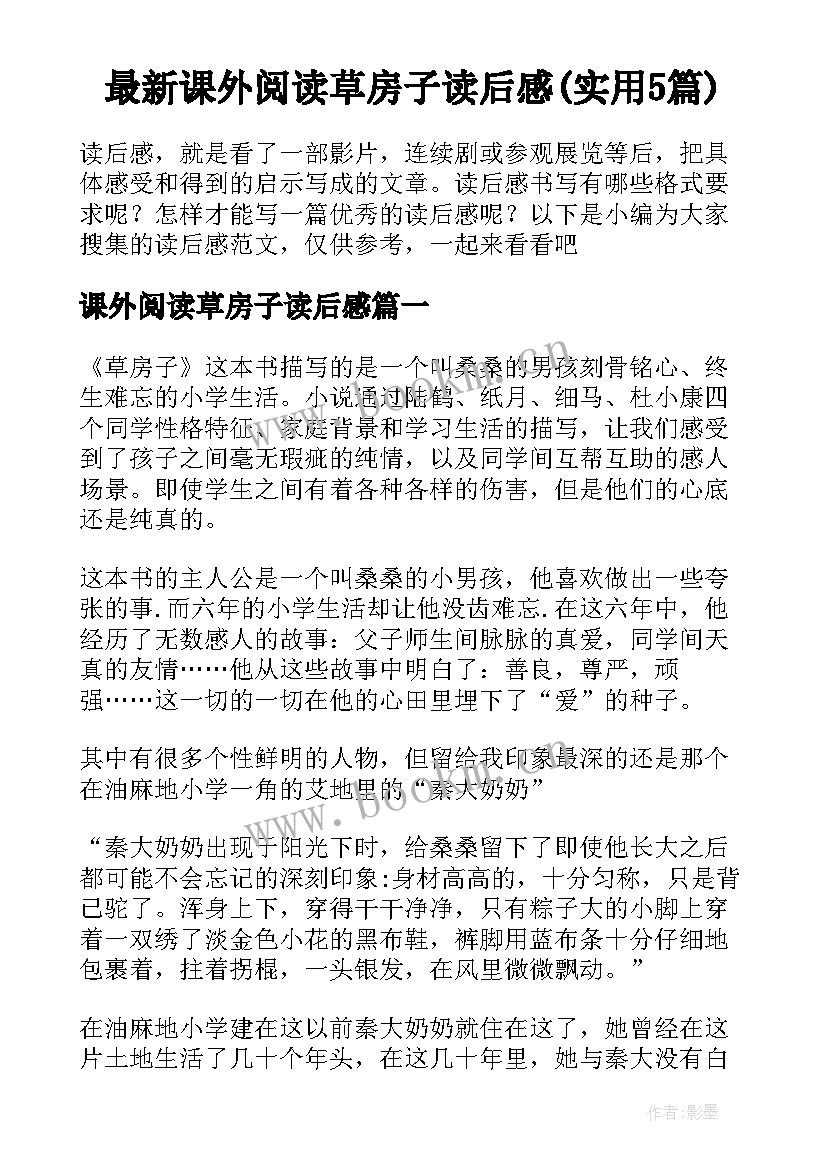 最新课外阅读草房子读后感(实用5篇)