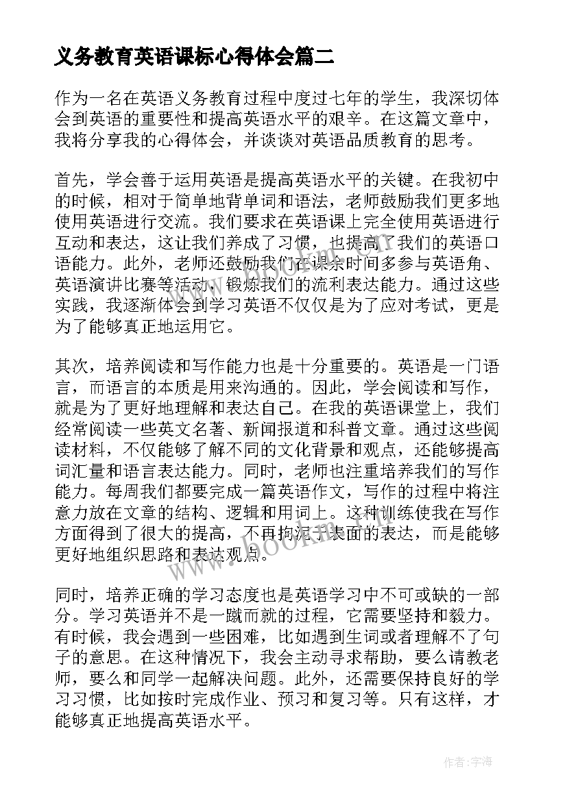 2023年义务教育英语课标心得体会 义务教育英语课程标准心得体会(模板7篇)