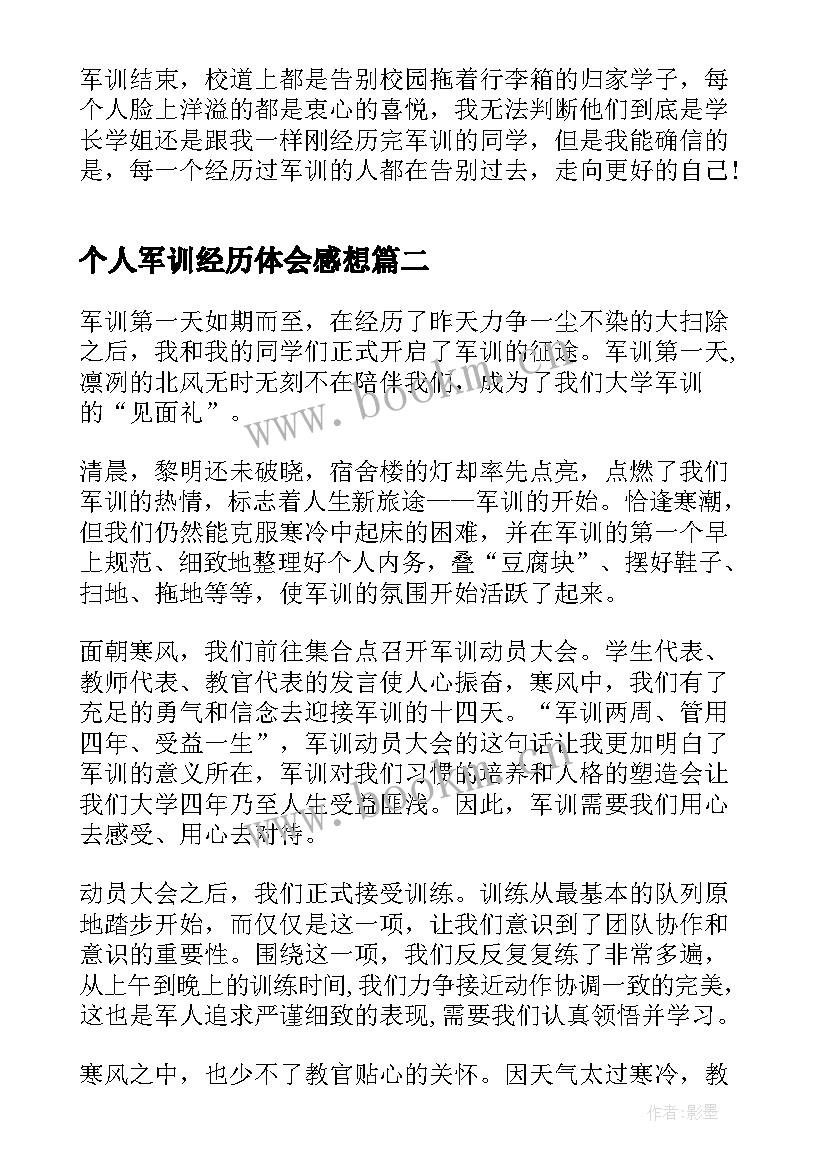 2023年个人军训经历体会感想 个人军训经历心得感想(通用9篇)