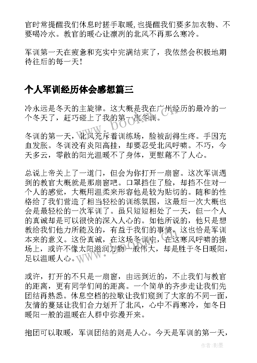 2023年个人军训经历体会感想 个人军训经历心得感想(通用9篇)