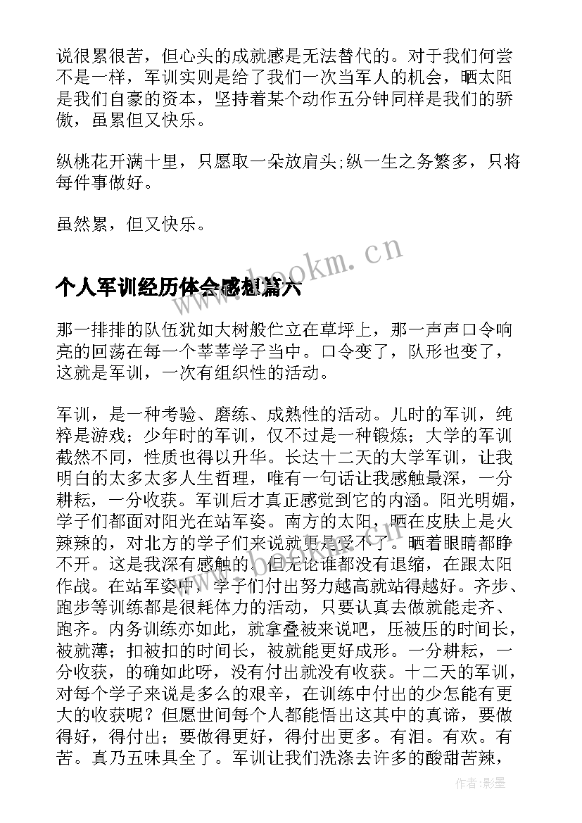 2023年个人军训经历体会感想 个人军训经历心得感想(通用9篇)