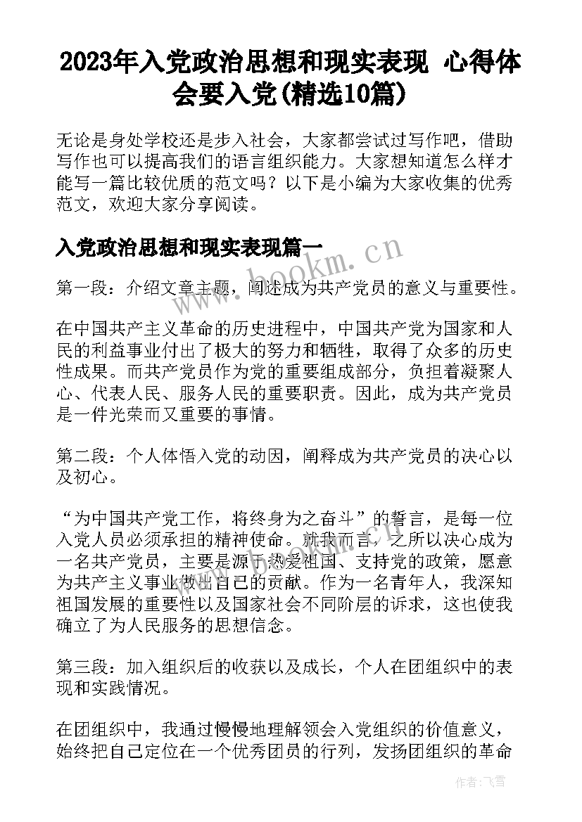 2023年入党政治思想和现实表现 心得体会要入党(精选10篇)