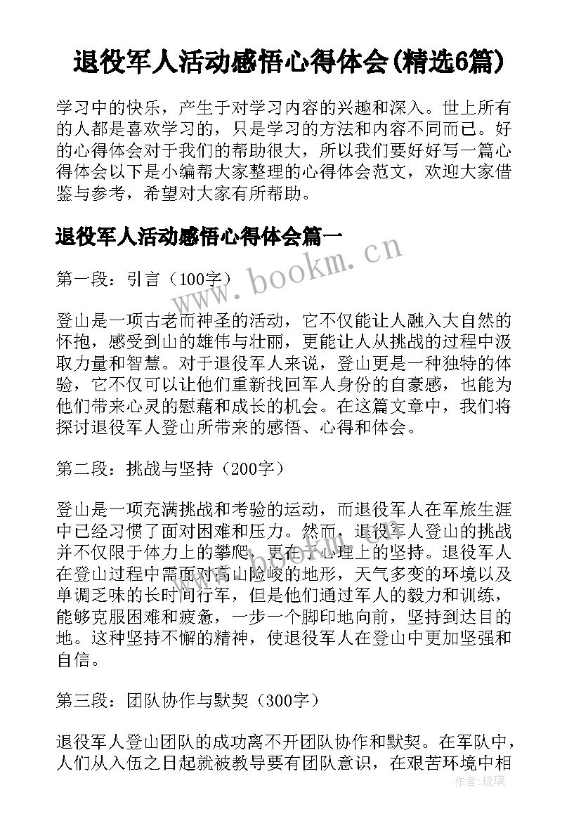 退役军人活动感悟心得体会(精选6篇)