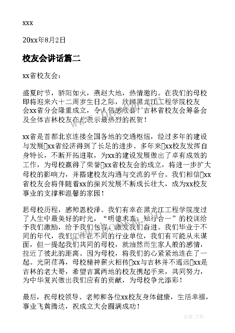 2023年校友会讲话(汇总5篇)