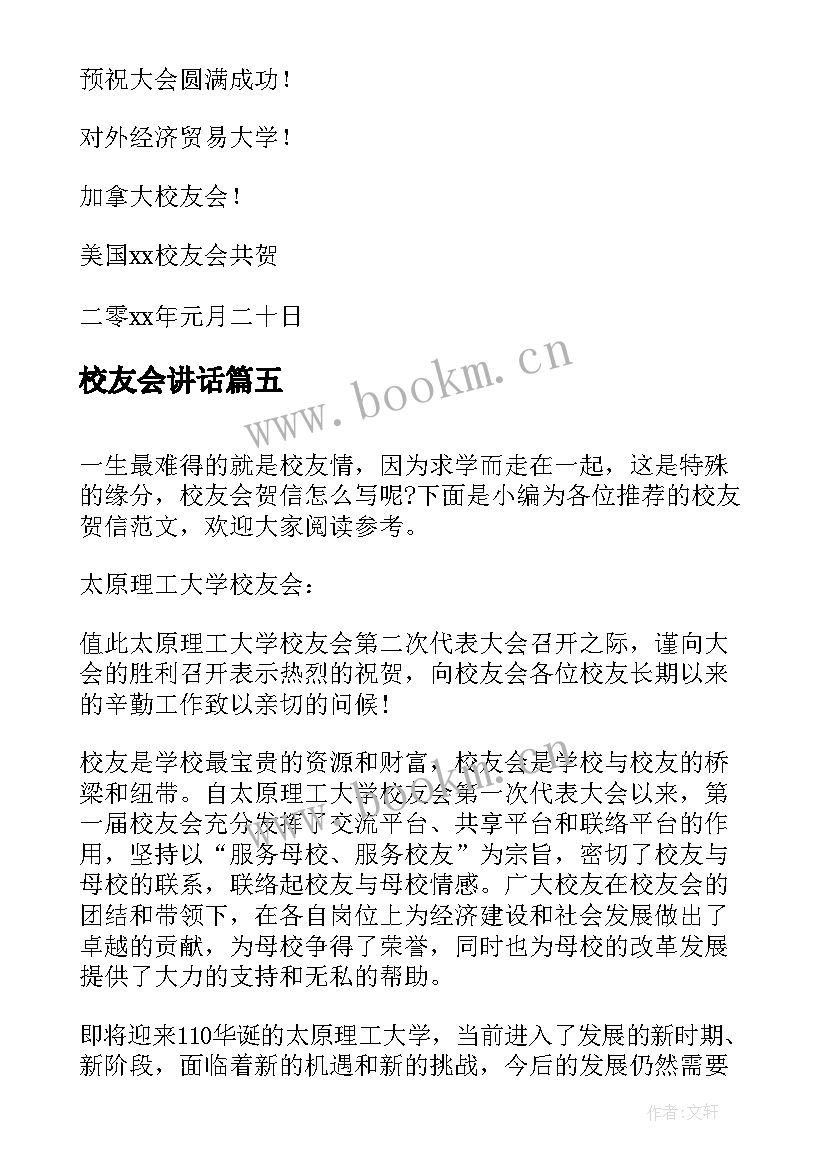 2023年校友会讲话(汇总5篇)