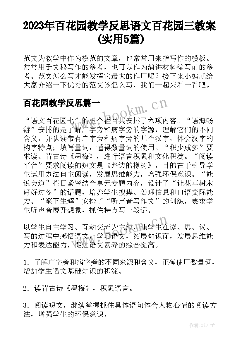 2023年百花园教学反思 语文百花园三教案(实用5篇)