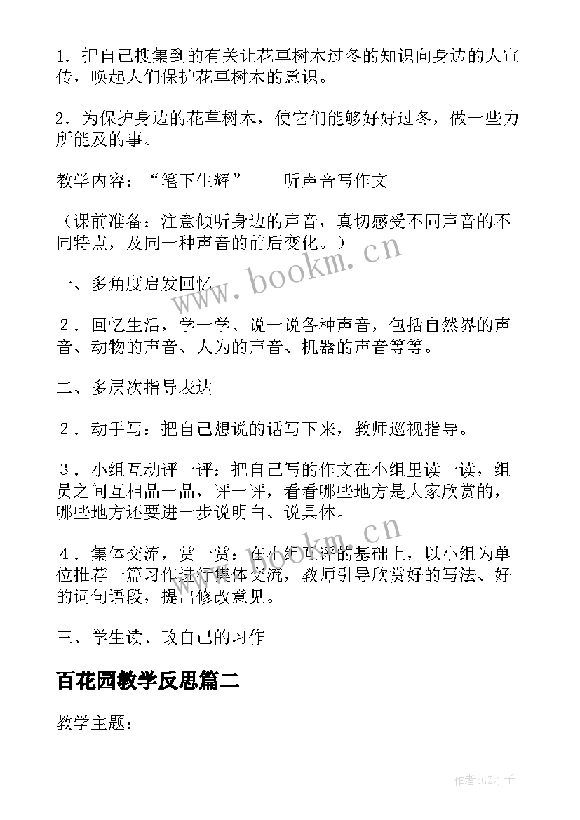 2023年百花园教学反思 语文百花园三教案(实用5篇)