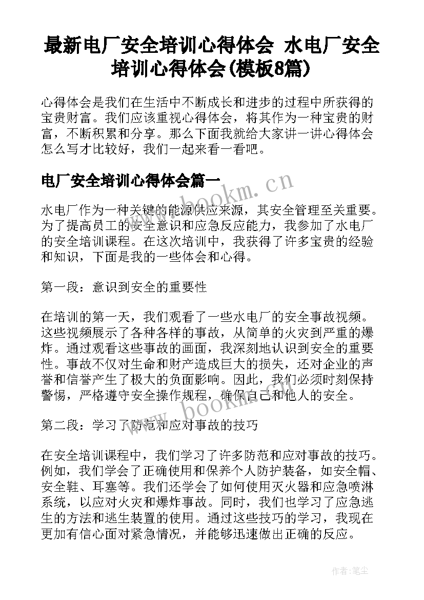 最新电厂安全培训心得体会 水电厂安全培训心得体会(模板8篇)