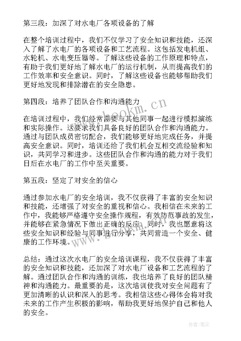 最新电厂安全培训心得体会 水电厂安全培训心得体会(模板8篇)