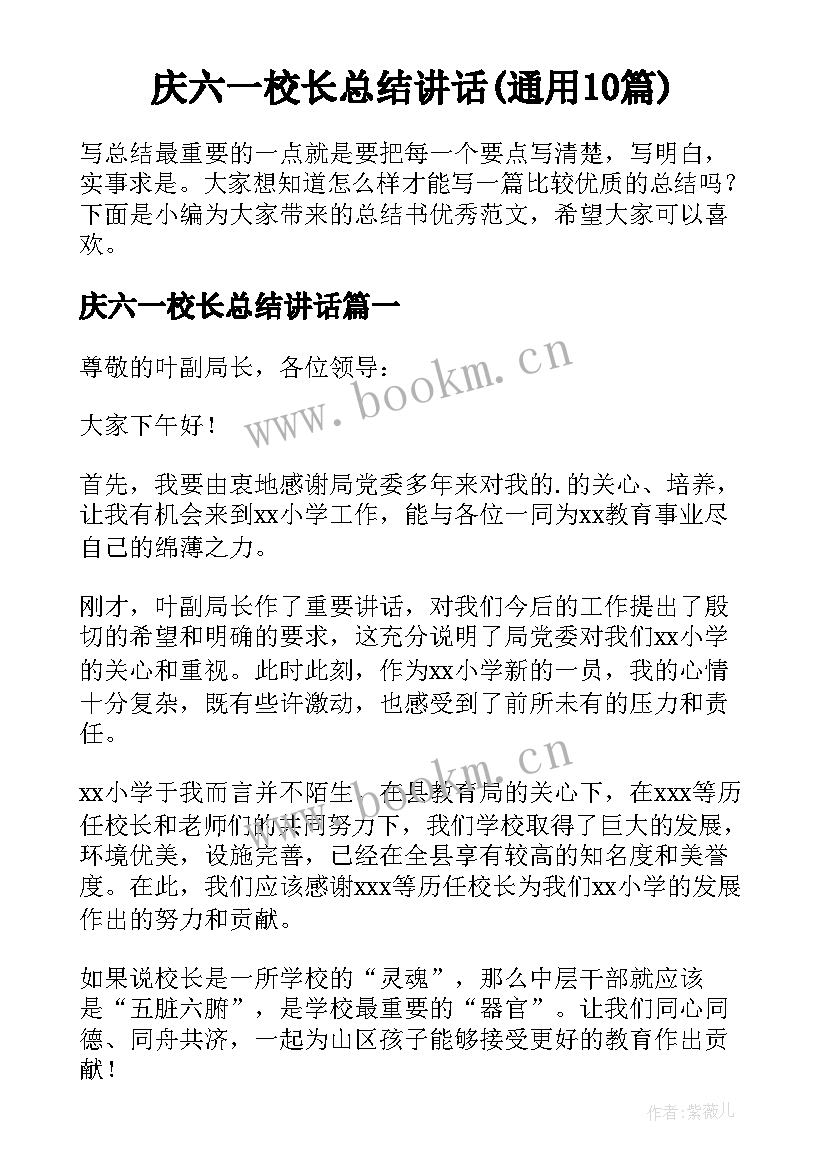 庆六一校长总结讲话(通用10篇)