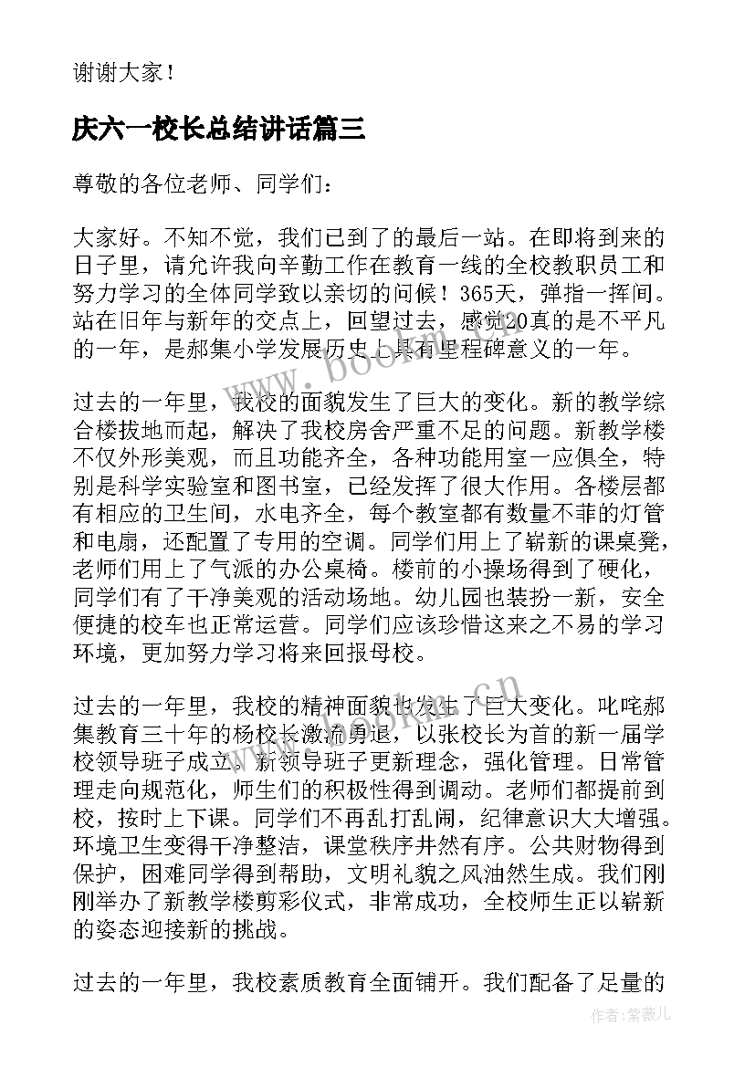 庆六一校长总结讲话(通用10篇)