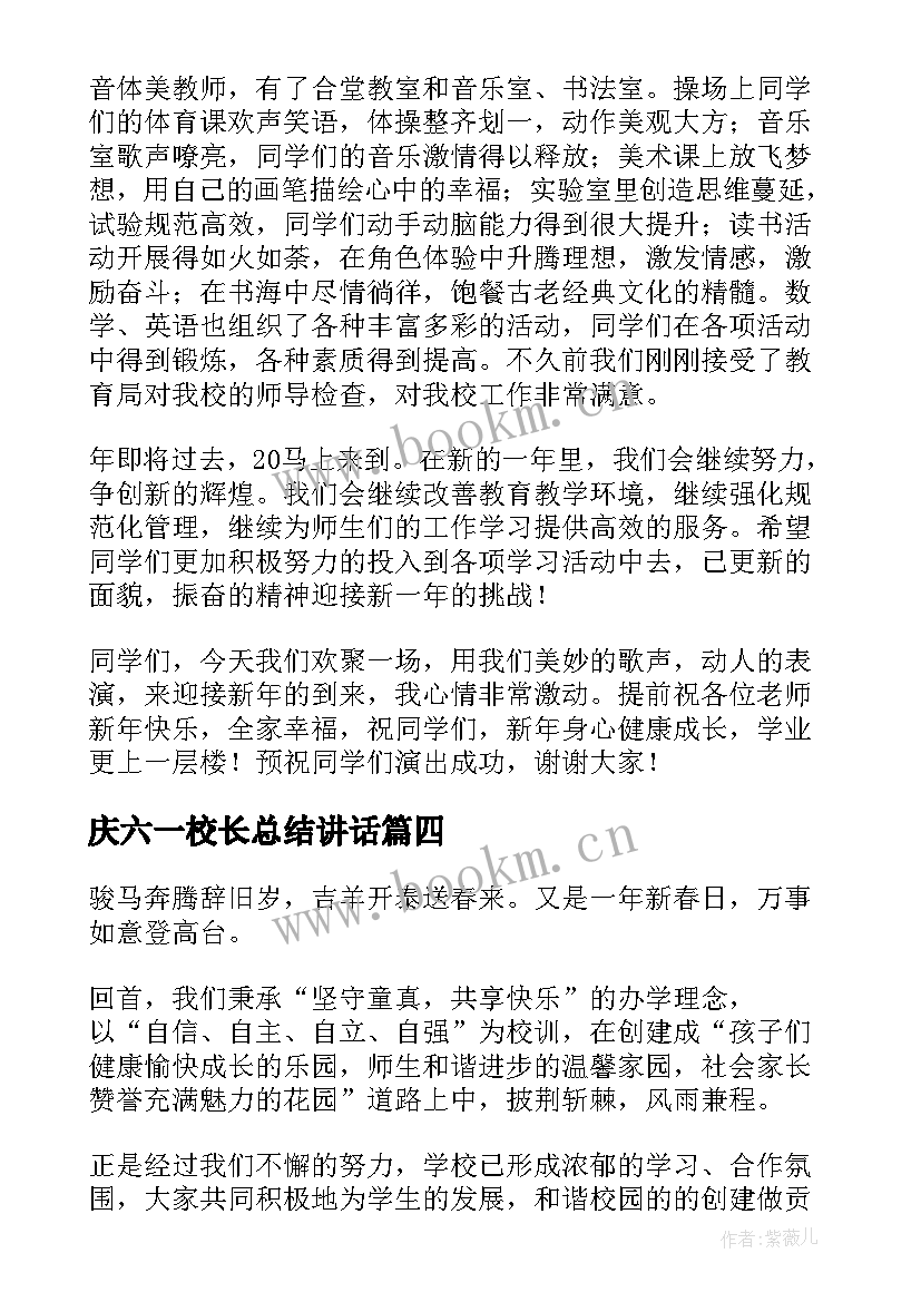 庆六一校长总结讲话(通用10篇)