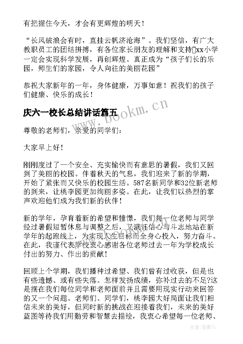 庆六一校长总结讲话(通用10篇)