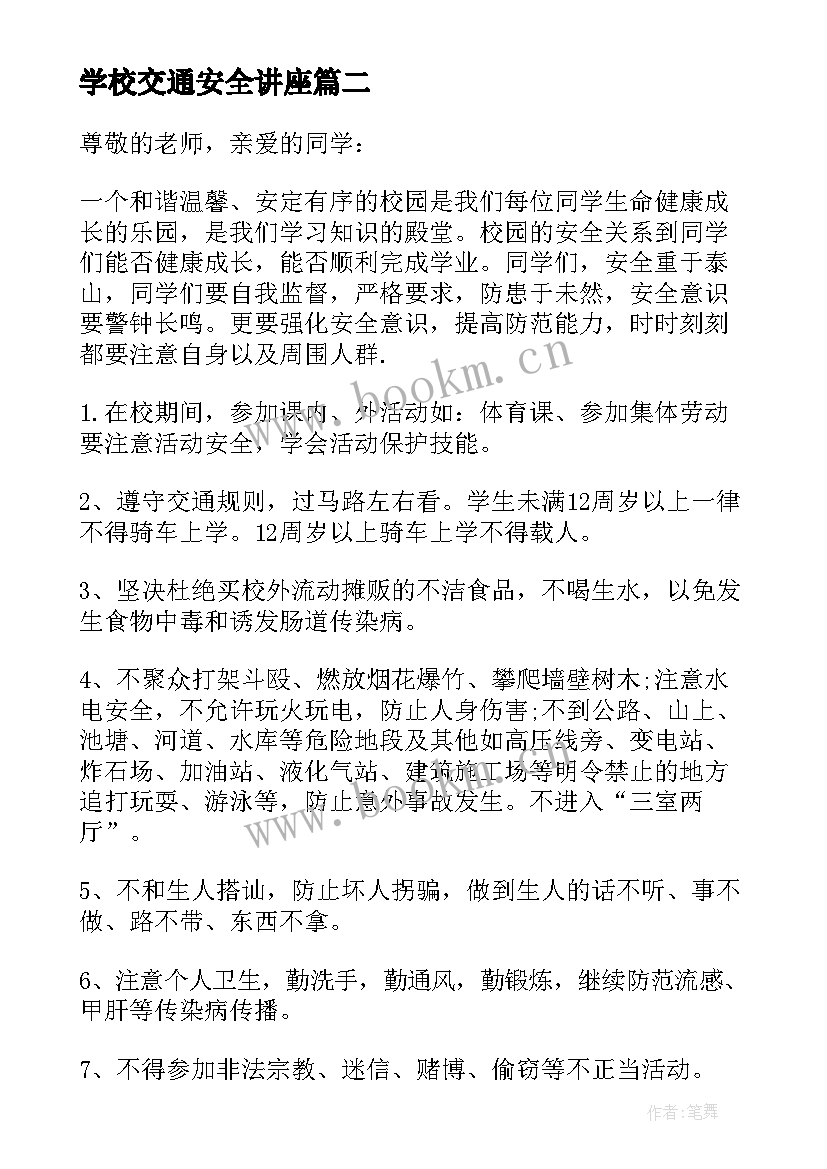 学校交通安全讲座 交通安全日经典演讲稿(大全9篇)