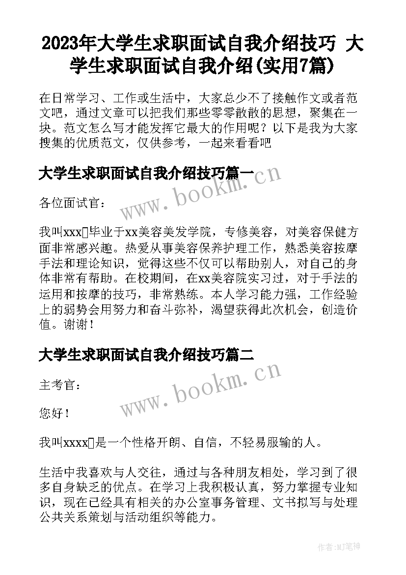 2023年大学生求职面试自我介绍技巧 大学生求职面试自我介绍(实用7篇)