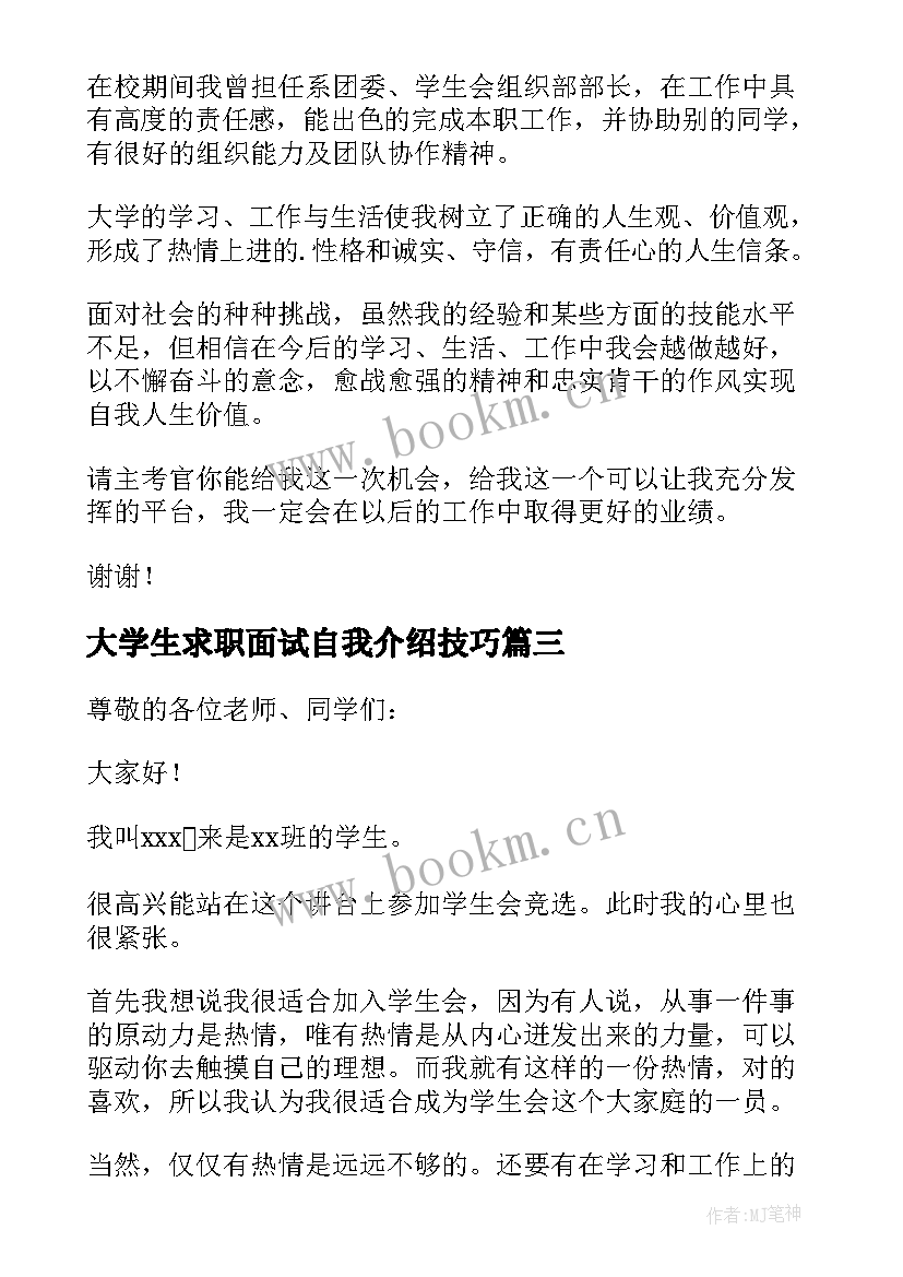 2023年大学生求职面试自我介绍技巧 大学生求职面试自我介绍(实用7篇)