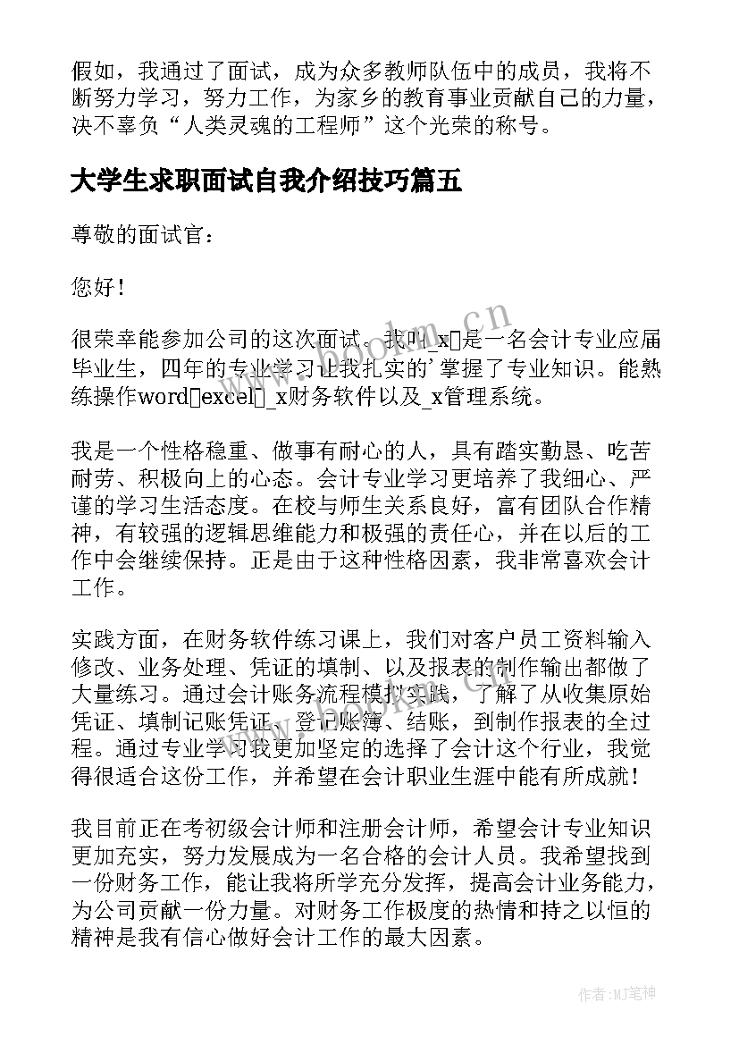 2023年大学生求职面试自我介绍技巧 大学生求职面试自我介绍(实用7篇)