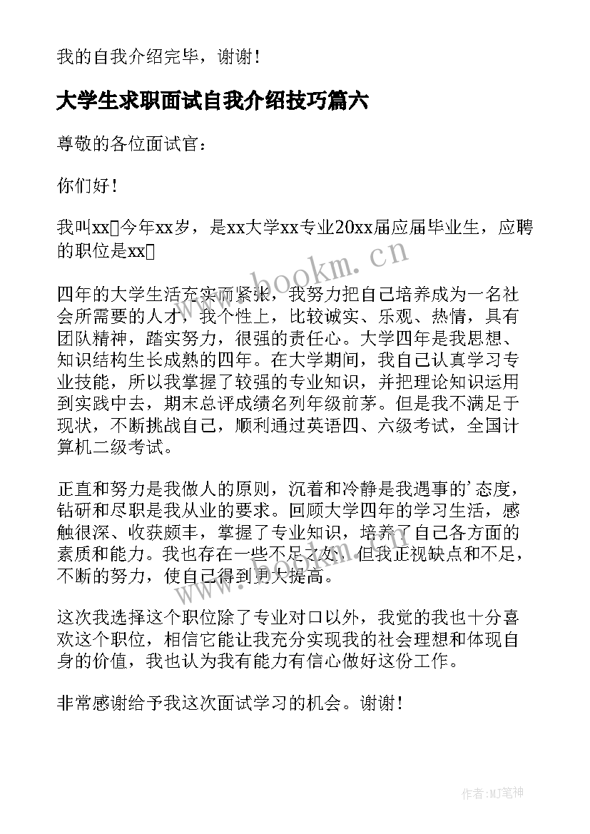 2023年大学生求职面试自我介绍技巧 大学生求职面试自我介绍(实用7篇)