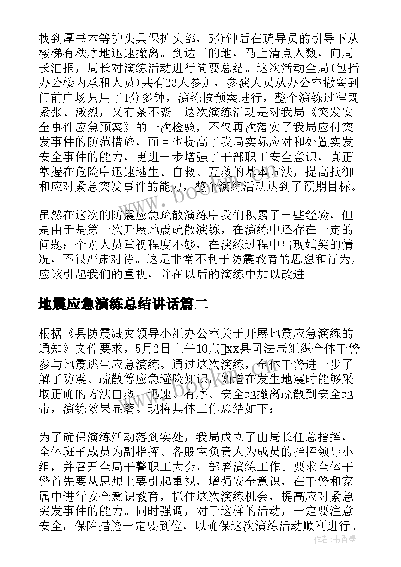 最新地震应急演练总结讲话 防地震应急演练总结(优秀7篇)