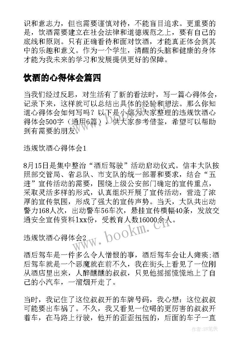 2023年饮酒的心得体会 人民警察禁止饮酒的心得体会(优质9篇)