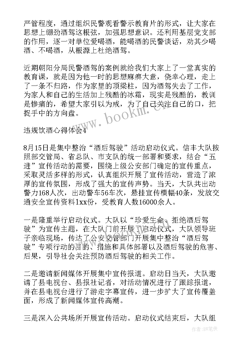 2023年饮酒的心得体会 人民警察禁止饮酒的心得体会(优质9篇)